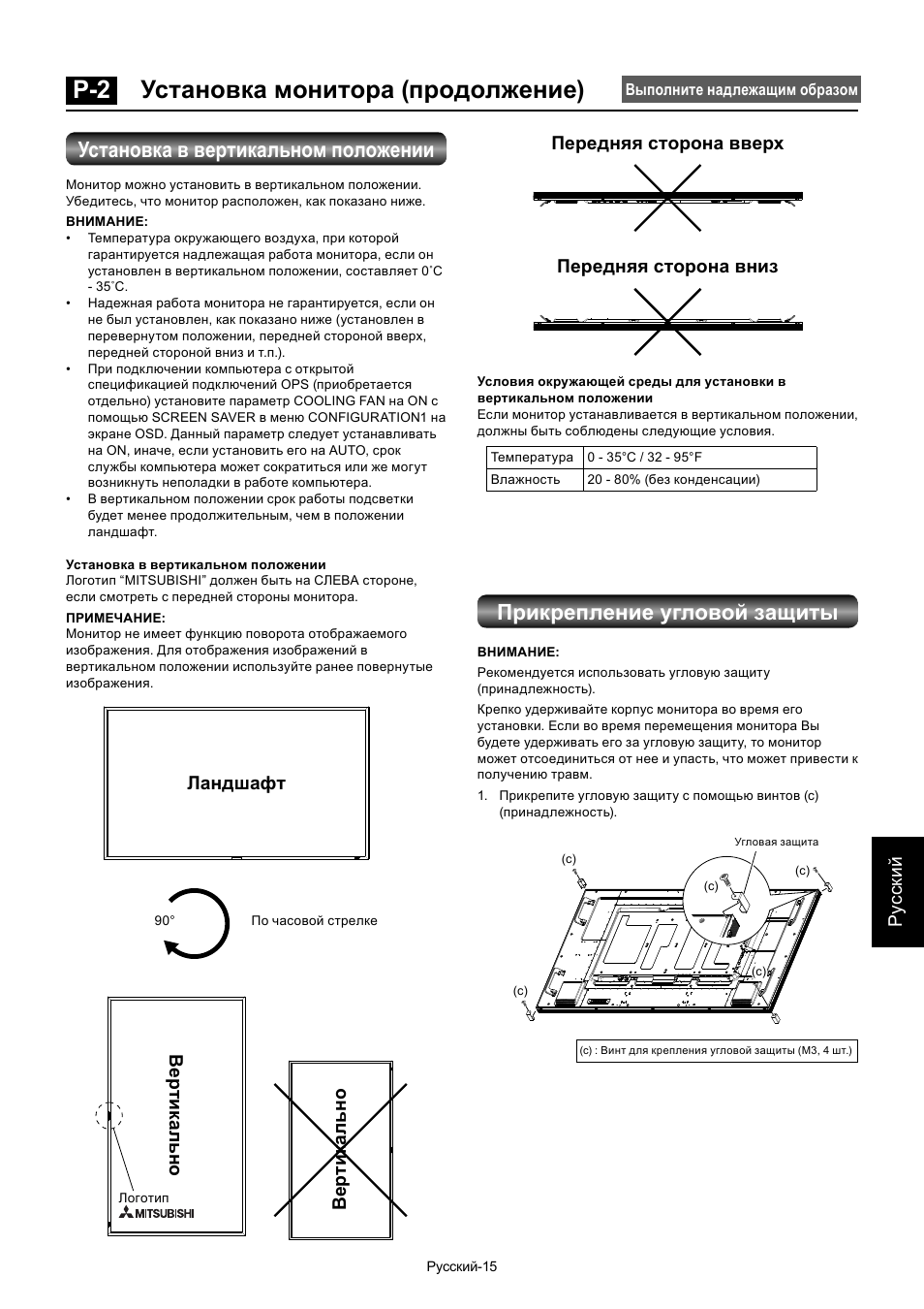 P-2 установка монитора (продолжение), Установка в вертикальном положении, Прикрепление угловой защиты | MITSUBISHI ELECTRIC MDT701S User Manual | Page 349 / 404
