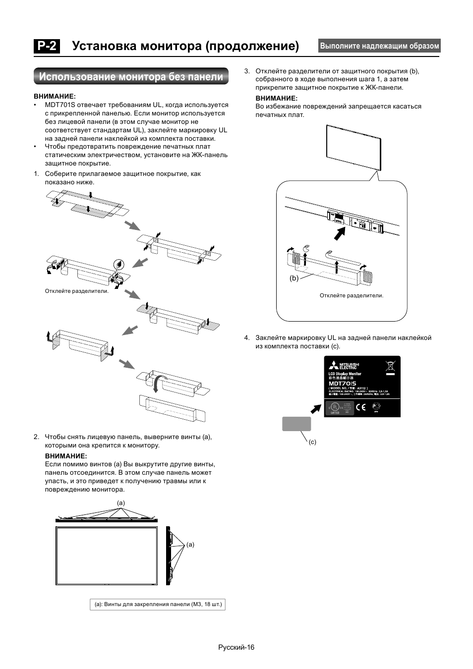 P-2 установка монитора (продолжение), Использование монитора без панели | MITSUBISHI ELECTRIC MDT701S User Manual | Page 350 / 404