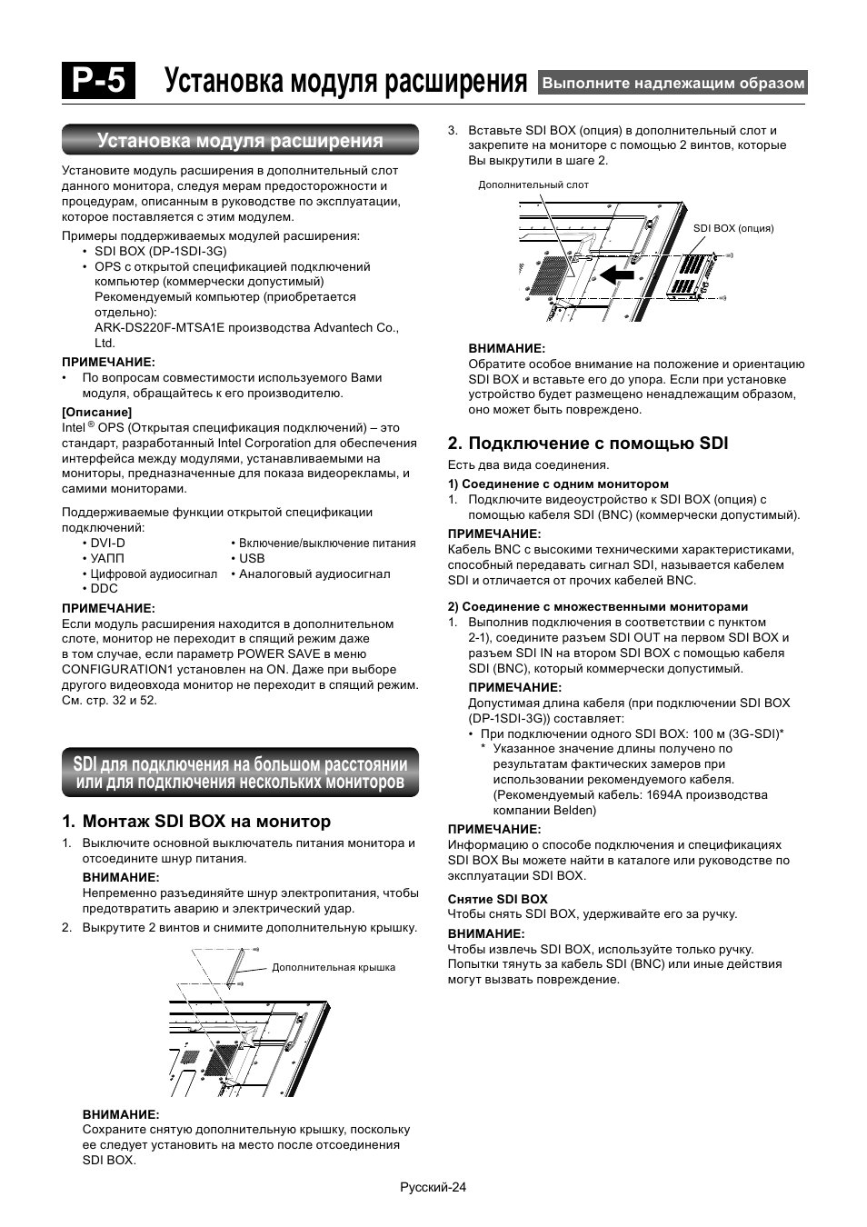 P-5 установка модуля расширения, Установка модуля расширения, Монтаж sdi box на монитор | Подключение с помощью sdi | MITSUBISHI ELECTRIC MDT701S User Manual | Page 358 / 404