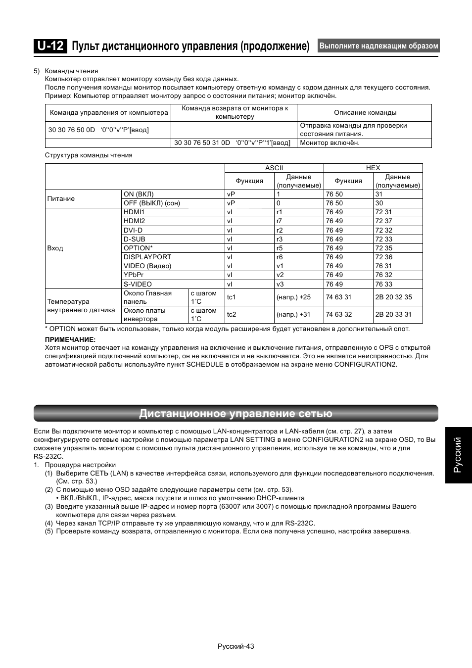 U-12 пульт дистанционного управления (продолжение), Дистанционное управление сетью, Ру сски й | MITSUBISHI ELECTRIC MDT701S User Manual | Page 377 / 404