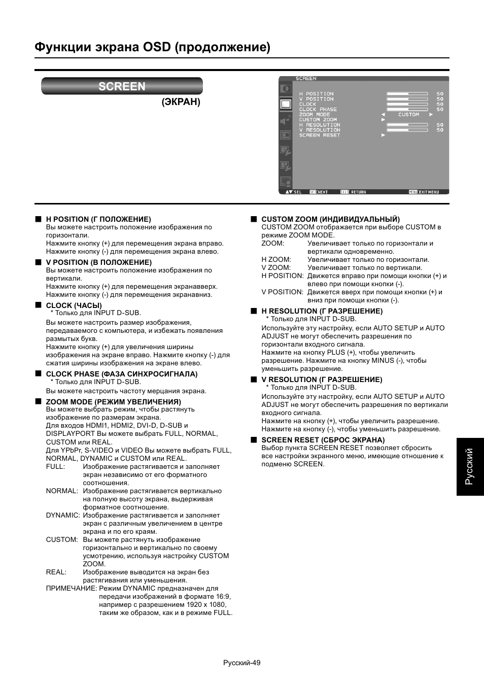 Функции экрана osd (продолжение), Screen, Ру сски й | Экран) | MITSUBISHI ELECTRIC MDT701S User Manual | Page 383 / 404