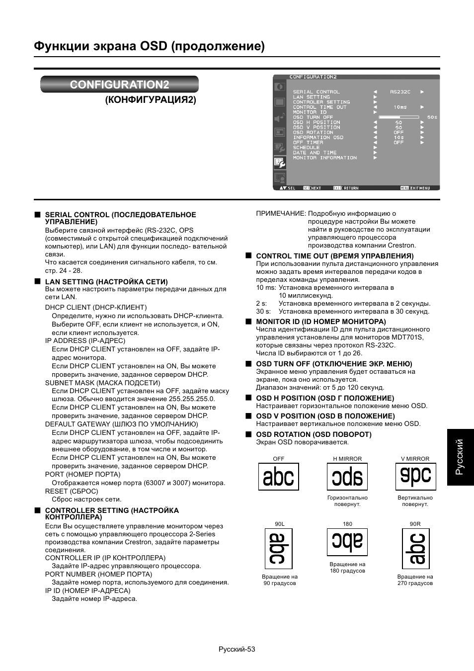 Функции экрана osd (продолжение), Configuration2, Ру сски й | Конфигурация2) | MITSUBISHI ELECTRIC MDT701S User Manual | Page 387 / 404