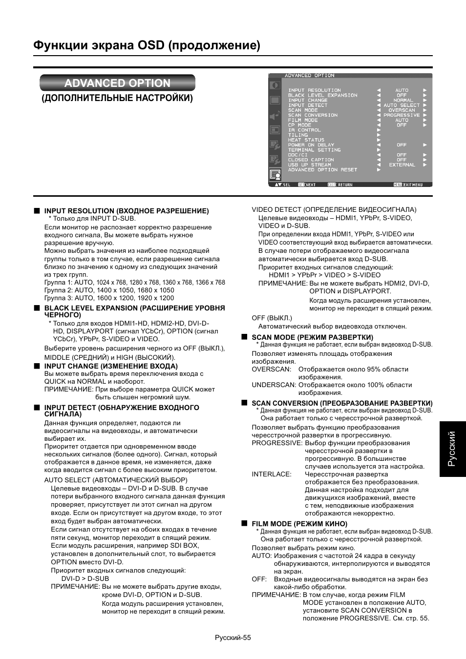 Функции экрана osd (продолжение), Advanced option, Ру сски й | Дополнительные настройки) | MITSUBISHI ELECTRIC MDT701S User Manual | Page 389 / 404