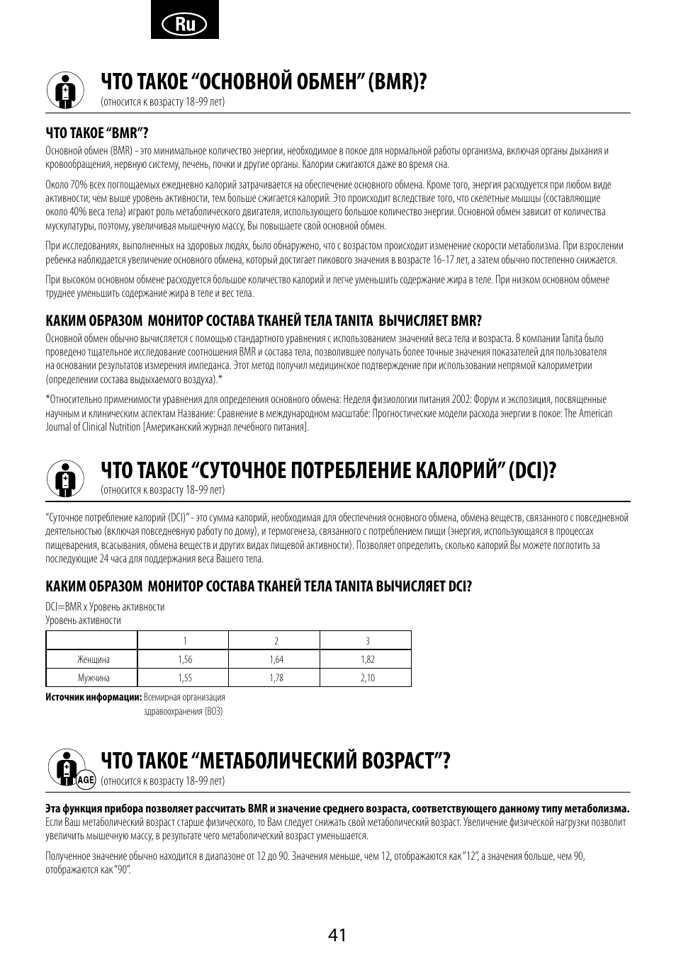 Что такое “основной обмен” (bmr), Что такое “суточное потребление калорий” (dci), Что такое “метаболический возраст | Что такое “bmr | Garmin Tanita BC 1000 User Manual | Page 41 / 44