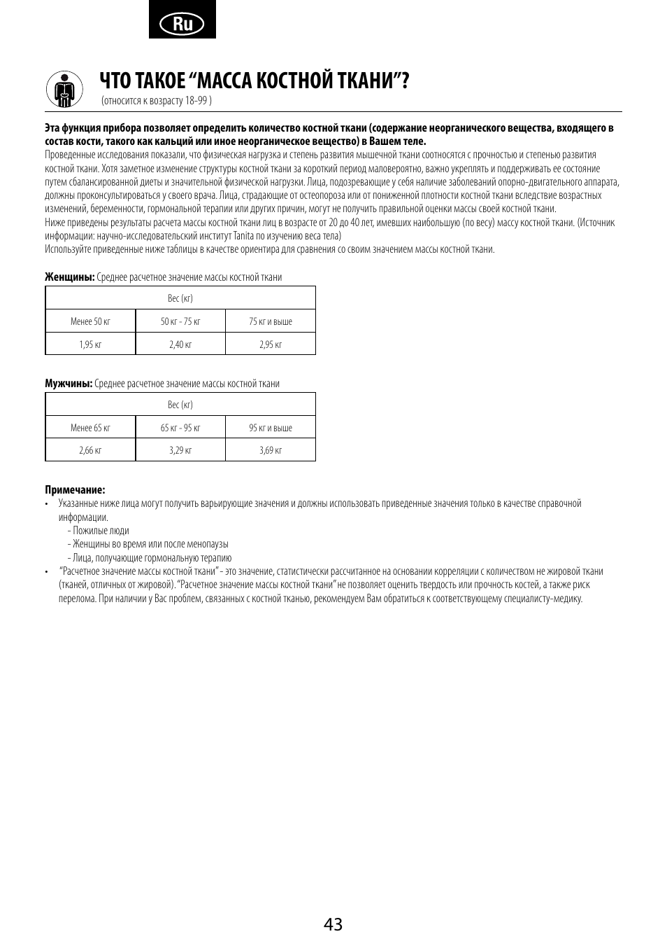 Что такое “масса костной ткани | Garmin Tanita BC 1000 User Manual | Page 43 / 44