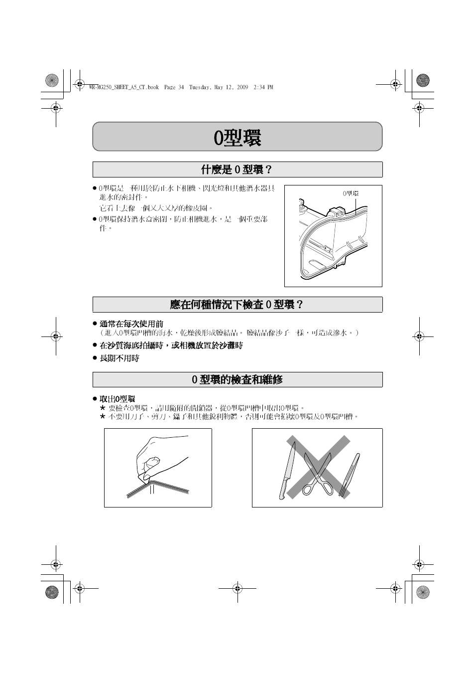 中文繁體, 什麼是 o 型環？ 應在何種情況下檢查 o 型環？ o 型環的檢查和維修 | JVC WR-MG270 User Manual | Page 38 / 48