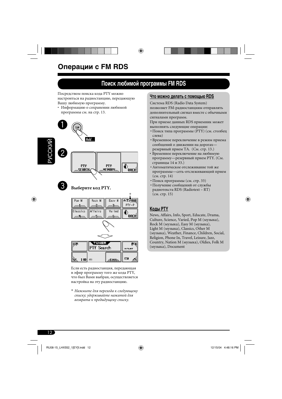 Операции с fm rds, Поиск любимой программы fm rds | JVC KD-LHX552 User Manual | Page 116 / 159