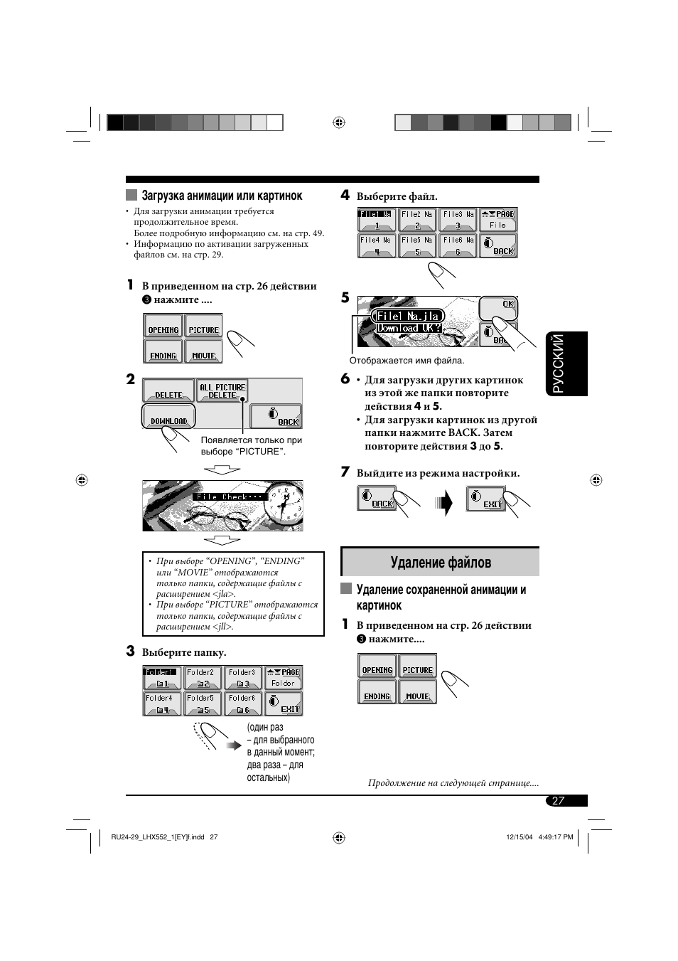 Удаление файлов, Руcckий 4, Удаление сохраненной анимации и картинок 1 | Загрузка анимации или картинок | JVC KD-LHX552 User Manual | Page 131 / 159