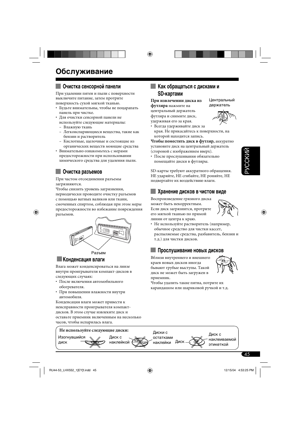 Обслуживание, Руcckий очистка сенсорной панели, Очистка разъемов | Конденсация влаги, Как обращаться с дисками и sd-картами, Хранение дисков в чистом виде, Прослушивание новых дисков | JVC KD-LHX552 User Manual | Page 149 / 159