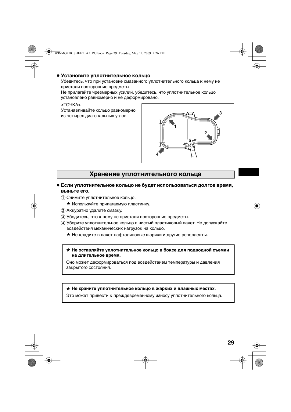 Хранение уплотнительного кольца | JVC WR-MG250 User Manual | Page 29 / 44