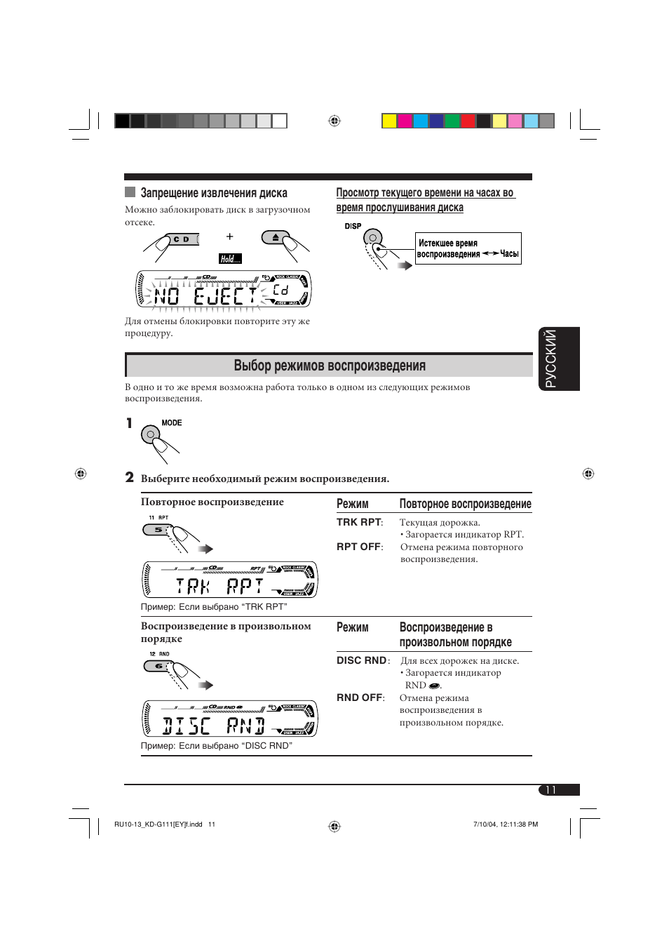 Выбор режимов воспроизведения, Руcckий запрещение извлечения диска, Режим повторное воспроизведение | Режим воспроизведение в произвольном порядке | JVC KD-G111 User Manual | Page 47 / 56