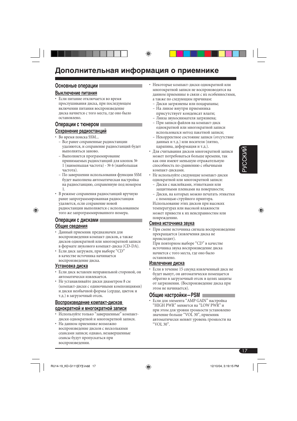 Дополнительная информация о приемнике, Руcckий, Основные операции | Операции с тюнером, Операции с дисками, Общие настройки—psm | JVC KD-G111 User Manual | Page 53 / 56