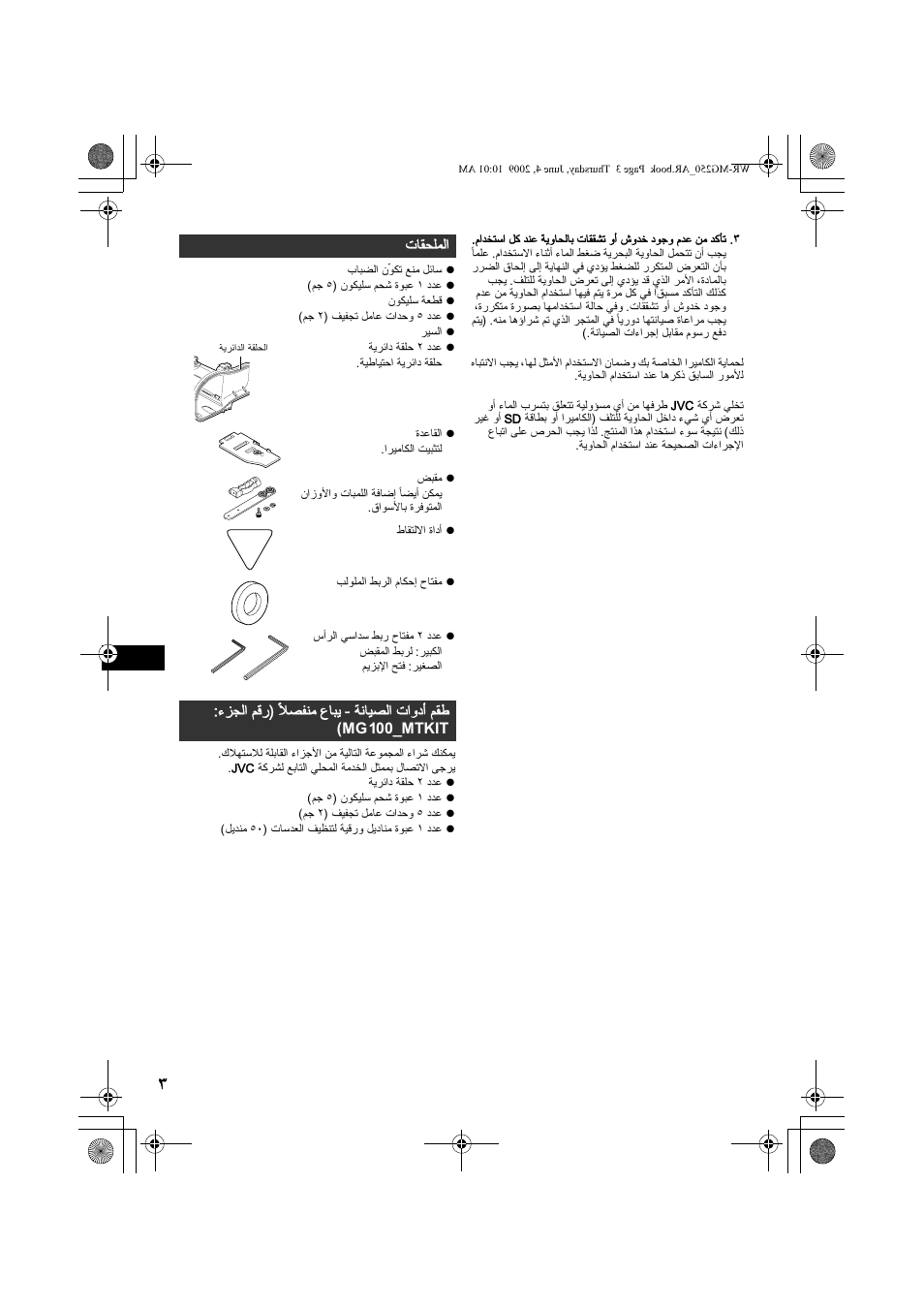 الملحقات | JVC WR-MG250 User Manual | Page 102 / 104