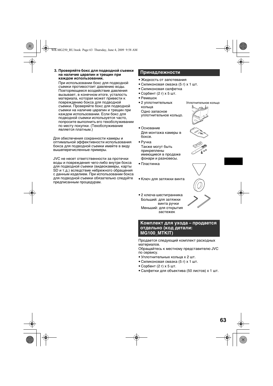 Принадлежности | JVC WR-MG250 User Manual | Page 63 / 104