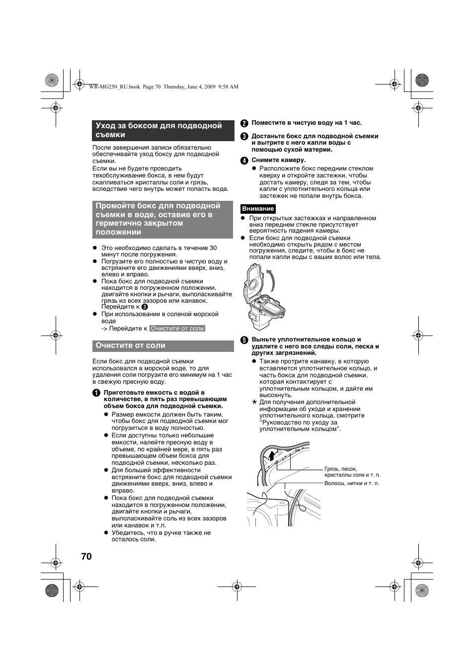 Уход за боксом для подводной съемки, Очистите от соли | JVC WR-MG250 User Manual | Page 70 / 104