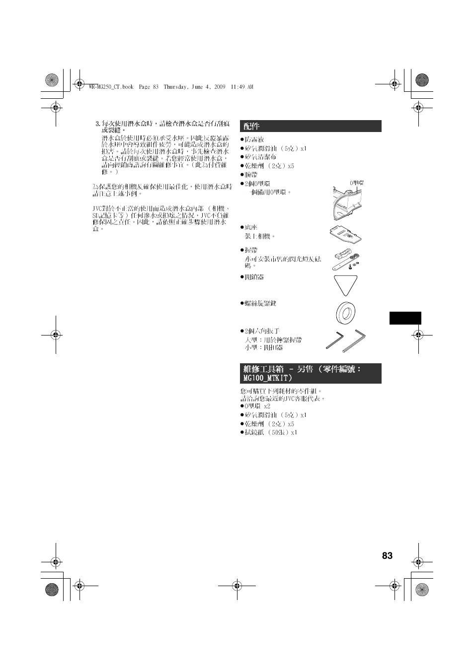 維修工具箱- 另售（零件編號： mg100_mtkit | JVC WR-MG250 User Manual | Page 83 / 104