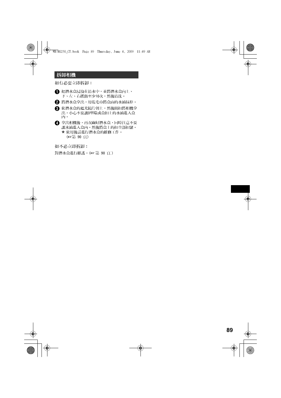 拆卸相機, 拆卸潛水盒∕維修, A第 89 | JVC WR-MG250 User Manual | Page 89 / 104