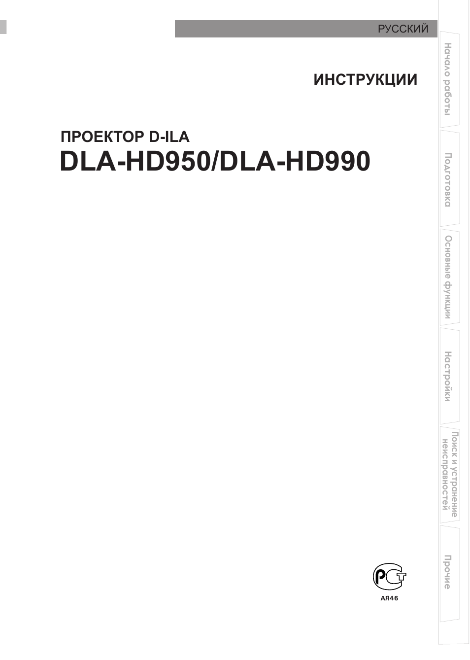 Русский, Проектор d-ila инструкции | JVC DLA-HD990 User Manual | Page 125 / 185