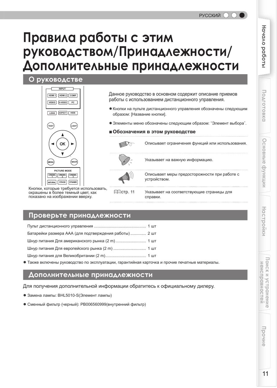 О руководстве, Проверьте принадлежности, Дополнительные принадлежности | Правила работы с этим, Руководством/принадлежности | JVC DLA-HD990 User Manual | Page 135 / 185