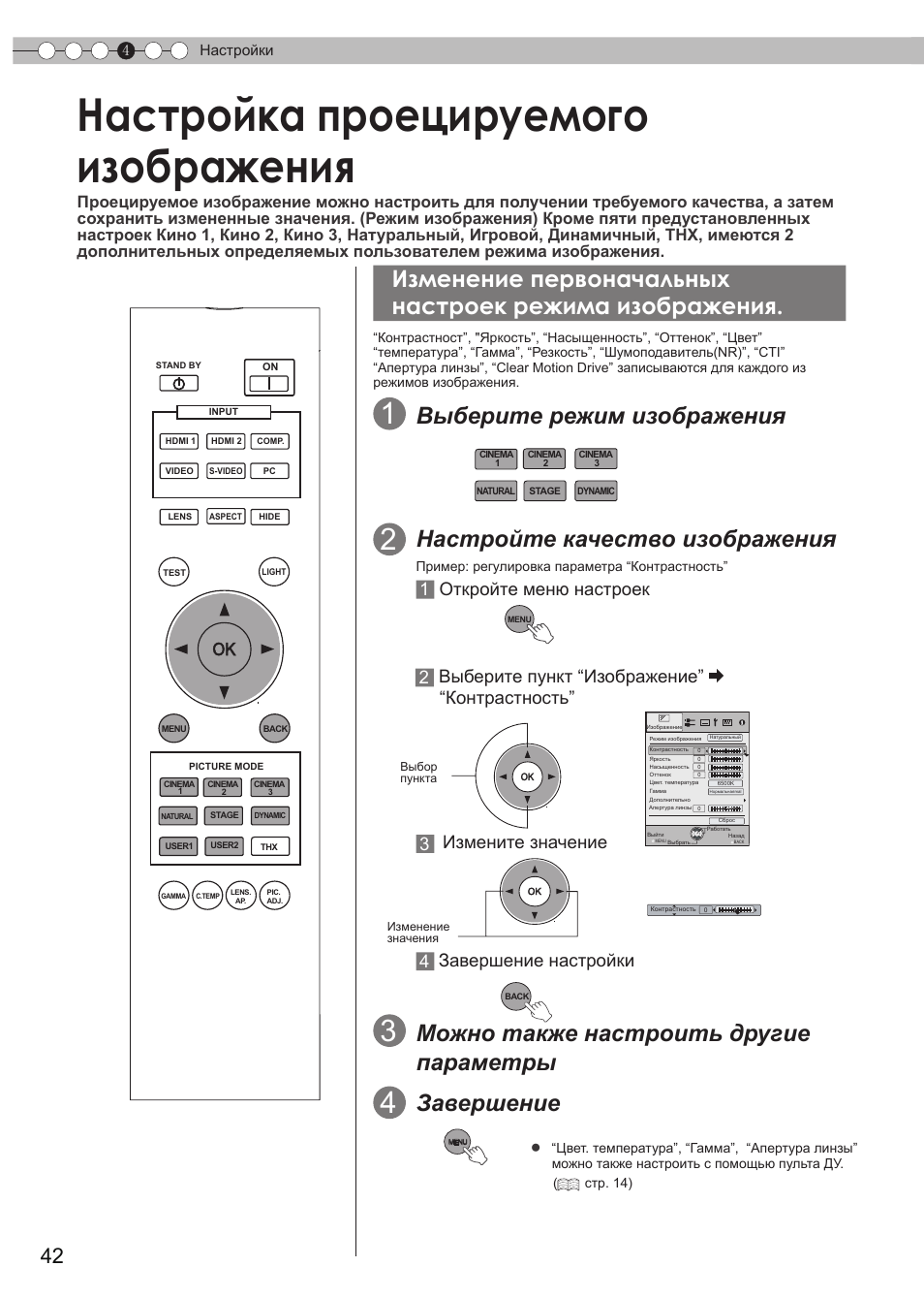 Настройка проецируемого изображения, Настройка проецируемого, Изображения | Изменение первоначальных настроек, Режима изображения, Выберите режим изображения, Настройте качество изображения, Можно также настроить другие параметры, Завершение, Измените значение 4 | JVC DLA-HD990 User Manual | Page 166 / 185