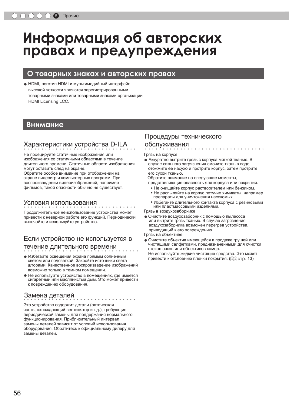 Информация об авторских правах и предупреждения, О товарных знаках и авторских правах, Внимание | Информация об авторских правах, И предупреждения, Обычное время | JVC DLA-HD990 User Manual | Page 180 / 185