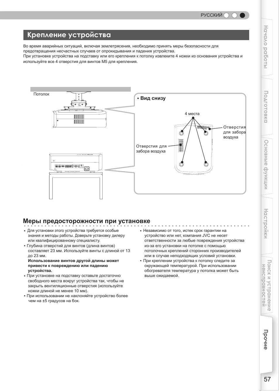 Крепление устройства, Меры предосторожности при установке | JVC DLA-HD990 User Manual | Page 181 / 185