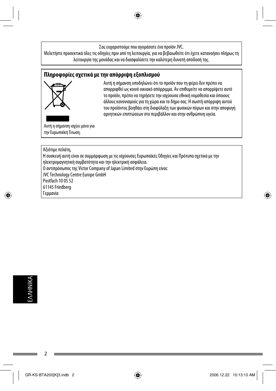 Ελληνικα, Πληρoφoρίες σχετικά με την απόρριψη εξoπλισμoύ | JVC KS-BTA200 User Manual | Page 228 / 293