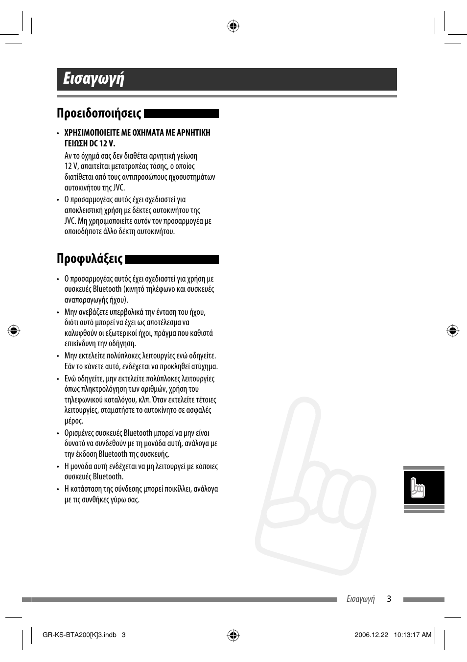 Εισαγωγή, Προειδοποιήσεις, Προφυλάξεις | JVC KS-BTA200 User Manual | Page 229 / 293
