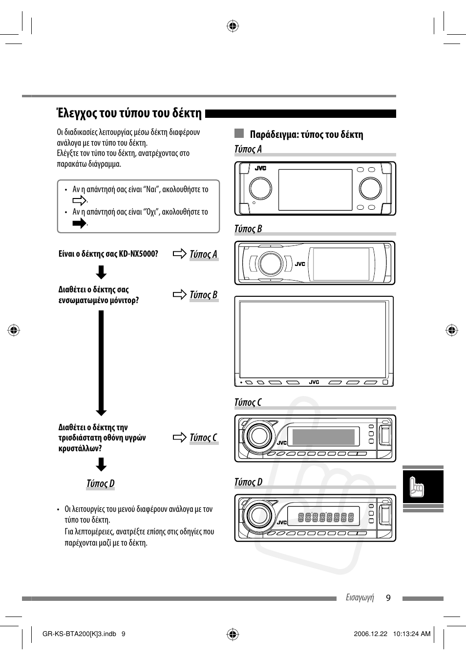 Έλεγχος του τύπου του δέκτη | JVC KS-BTA200 User Manual | Page 235 / 293