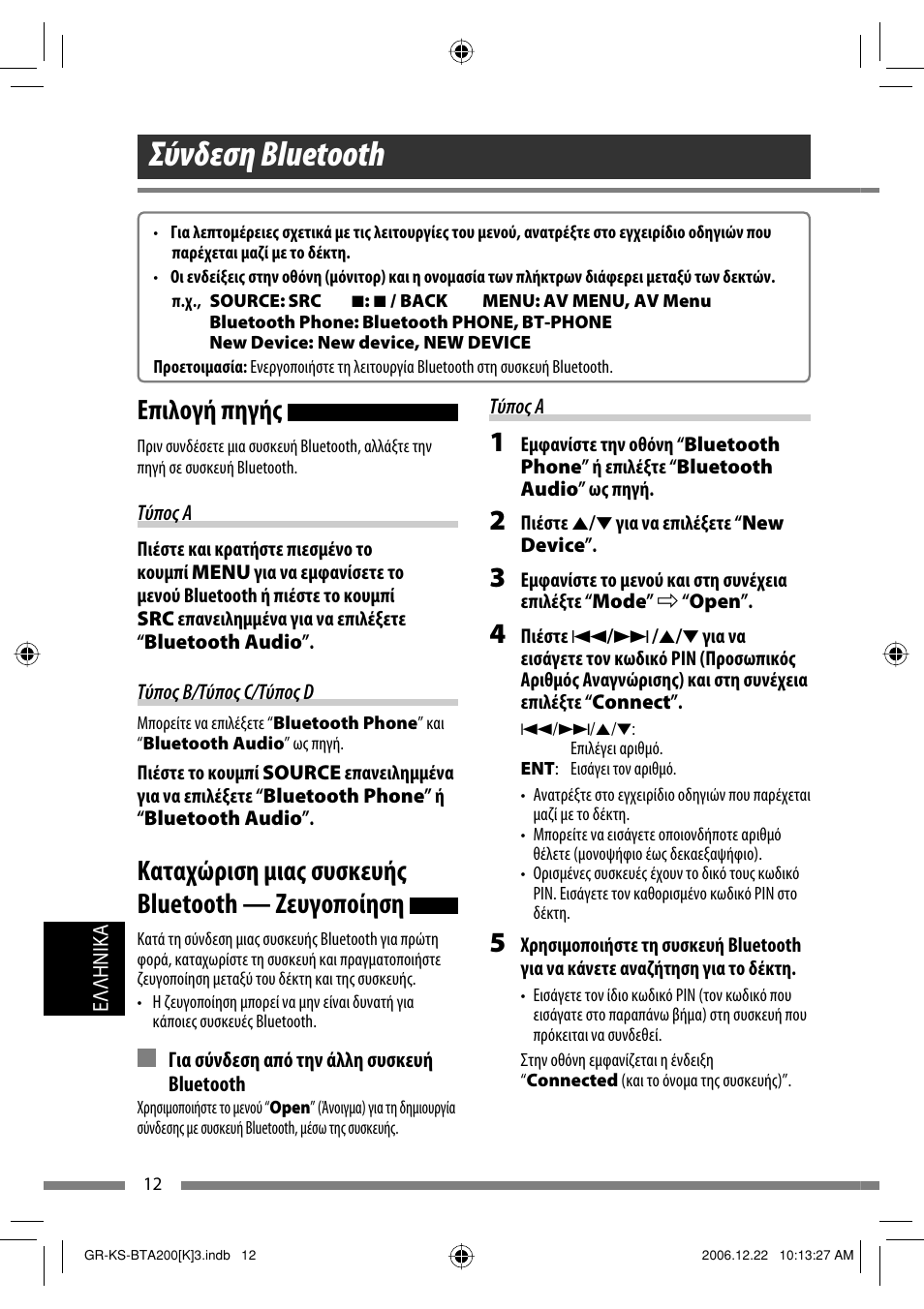 Σύνδεση bluetooth, Επιλογή πηγής, Καταχώριση μιας συσκευής bluetooth — ζευγοποίηση | JVC KS-BTA200 User Manual | Page 238 / 293