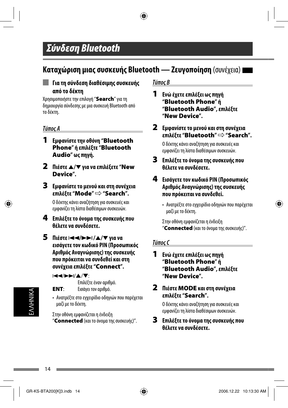 Σύνδεση bluetooth | JVC KS-BTA200 User Manual | Page 240 / 293