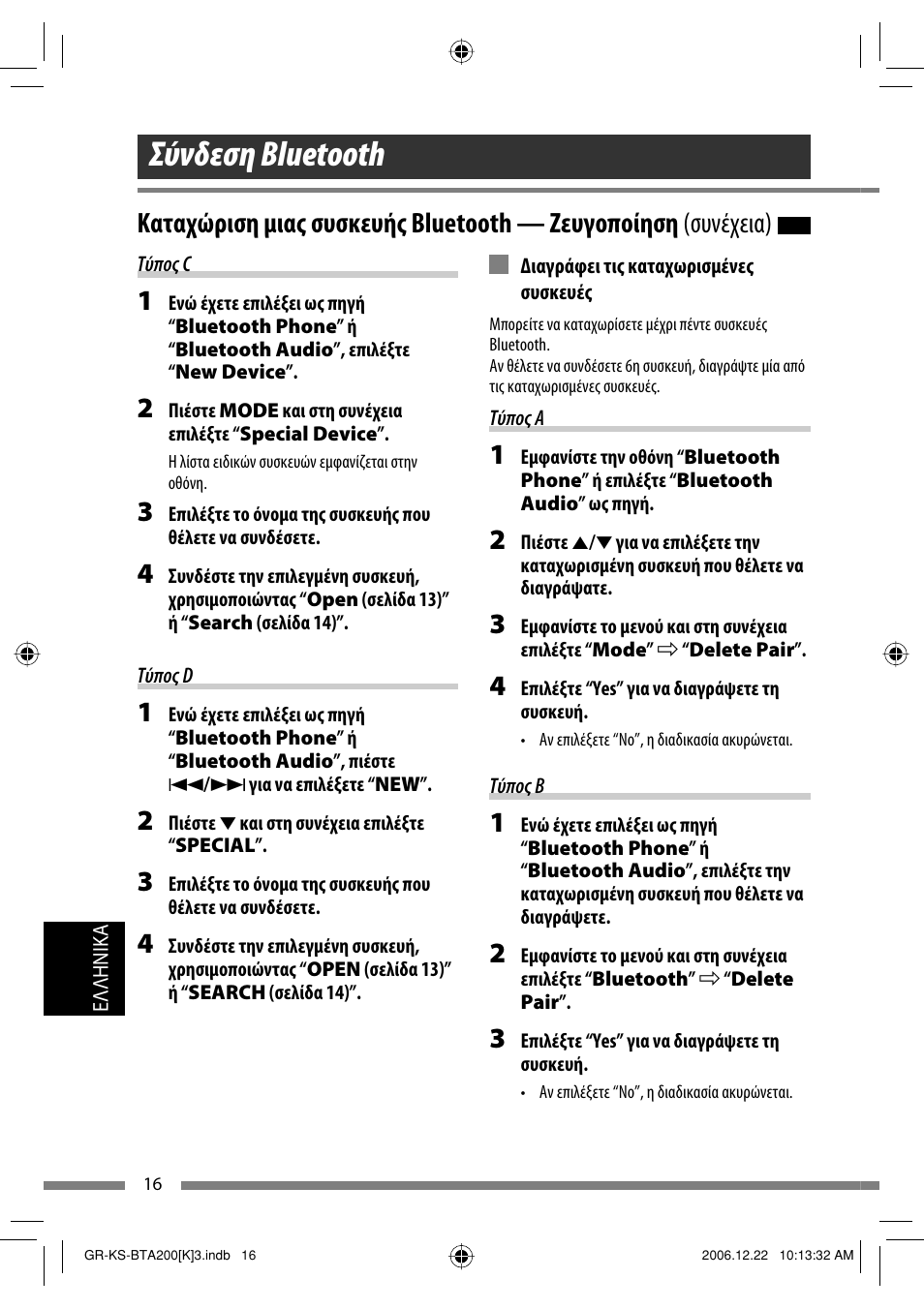 Σύνδεση bluetooth | JVC KS-BTA200 User Manual | Page 242 / 293