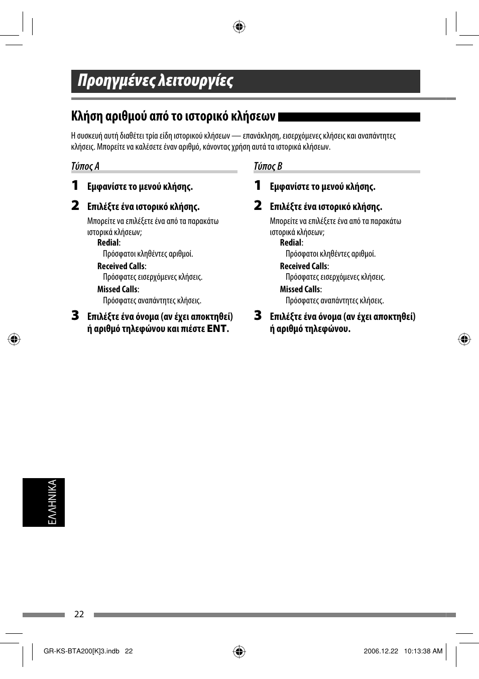 Προηγμένες λειτουργίες, Κλήση αριθμού από το ιστορικό κλήσεων | JVC KS-BTA200 User Manual | Page 248 / 293