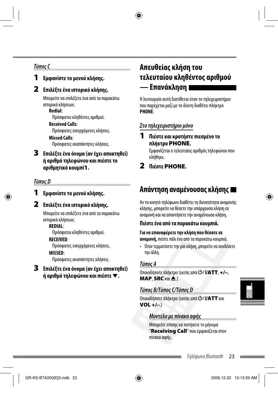 Απάντηση αναμένουσας κλήσης | JVC KS-BTA200 User Manual | Page 249 / 293