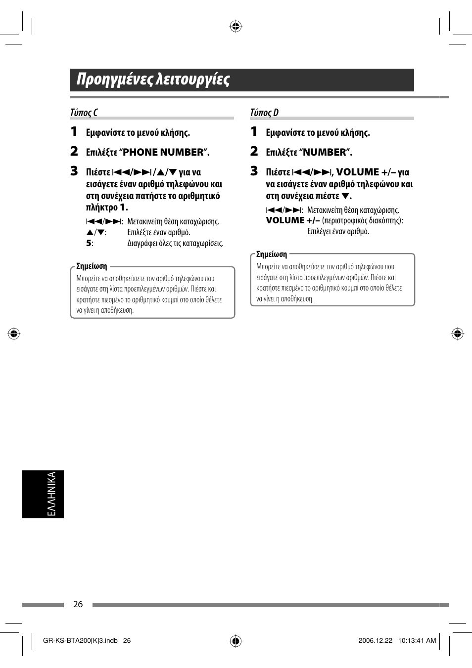 Προηγμένες λειτουργίες | JVC KS-BTA200 User Manual | Page 252 / 293