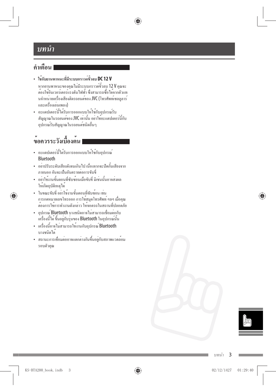 บทนำ, คำเตือน, ข้อควรระวังเบื้องต้น | JVC KS-BTA200 User Manual | Page 261 / 293