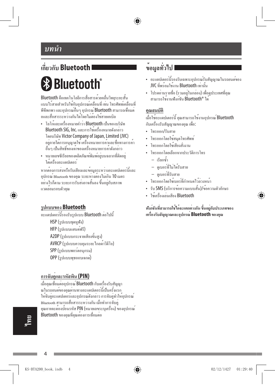 บทนำ, ข้อมูลทั่วไป, เกี่ยวกับ bluetooth | JVC KS-BTA200 User Manual | Page 262 / 293