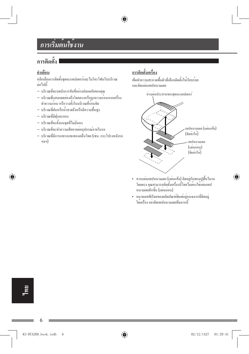 การเริ่มต้นใช้งาน, การติดตั้ง | JVC KS-BTA200 User Manual | Page 264 / 293