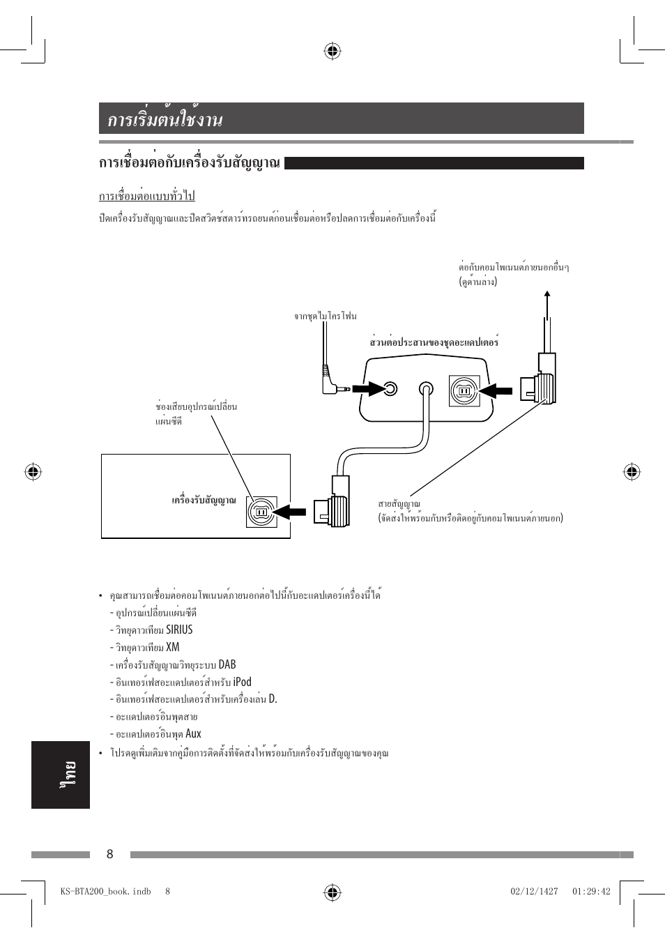 การเริ่มต้นใช้งาน, การเชื่อมต่อกับเครื่องรับสัญญาณ | JVC KS-BTA200 User Manual | Page 266 / 293