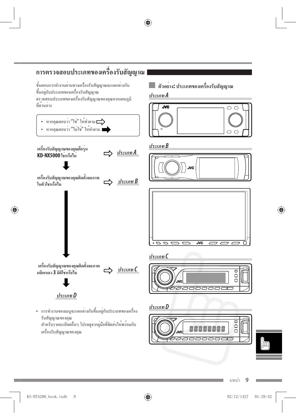 การตรวจสอบประเภทของเครื่องรับสัญญาณ | JVC KS-BTA200 User Manual | Page 267 / 293