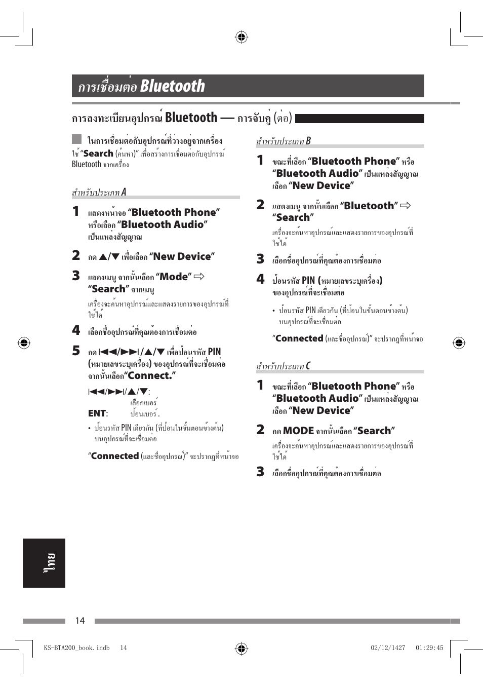 การเชื่อมต่อ bluetooth, การลงทะเบียนอุปกรณ์ bluetooth — การจับคู่ (ต่อ) | JVC KS-BTA200 User Manual | Page 272 / 293