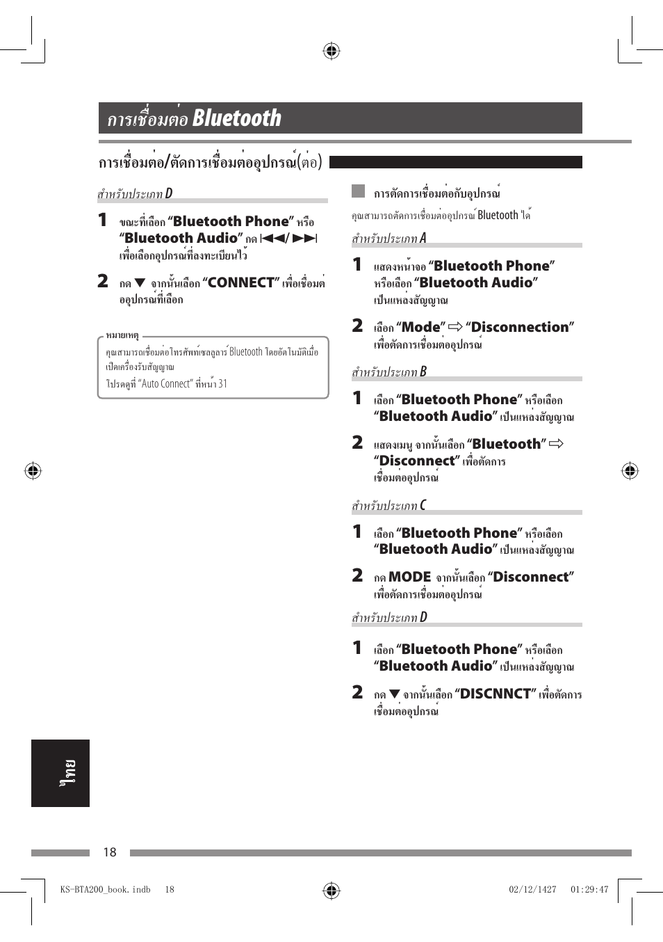 การเชื่อมต่อ bluetooth, การเชื่อมต่อ/ตัดการเชื่อมต่ออุปกรณ์ (ต่อ) | JVC KS-BTA200 User Manual | Page 276 / 293