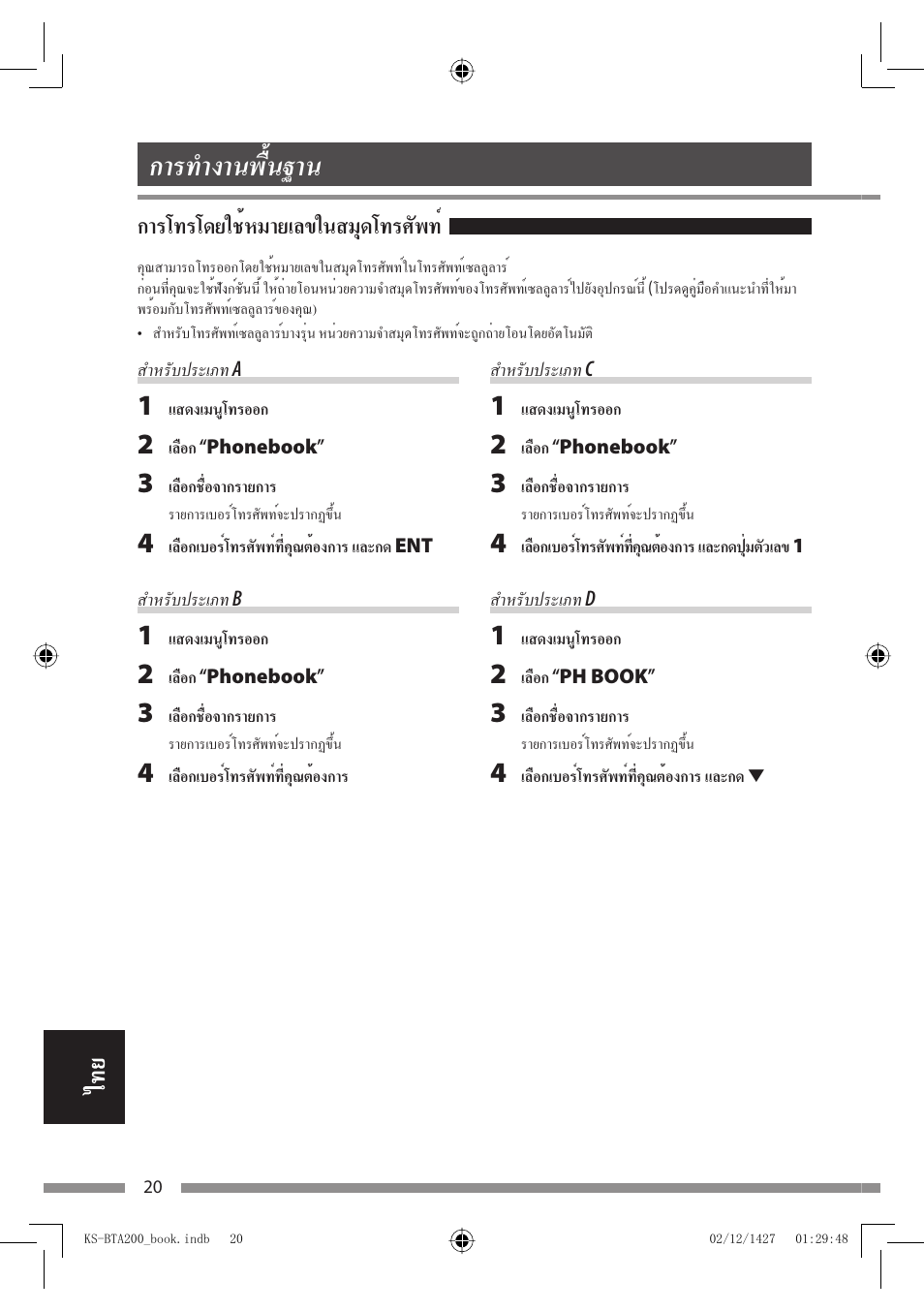การทำงานพื้นฐาน, การโทรโดยใช้หมายเลขในสมุดโทรศัพท | JVC KS-BTA200 User Manual | Page 278 / 293