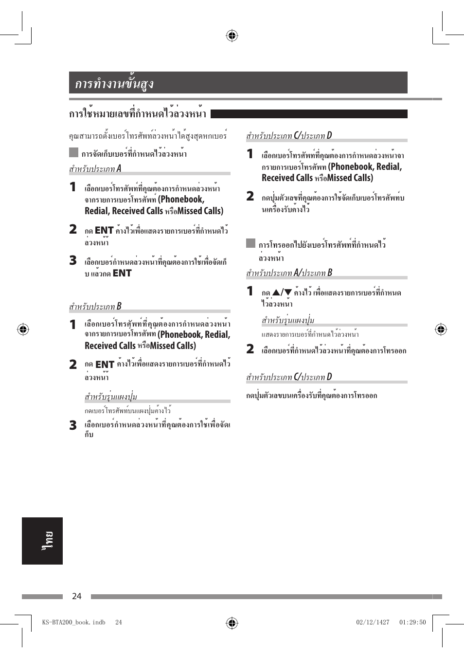 การทำงานขั้นสูง, การใช้หมายเลขที่กำหนดไว้ล่วงหน้า | JVC KS-BTA200 User Manual | Page 282 / 293