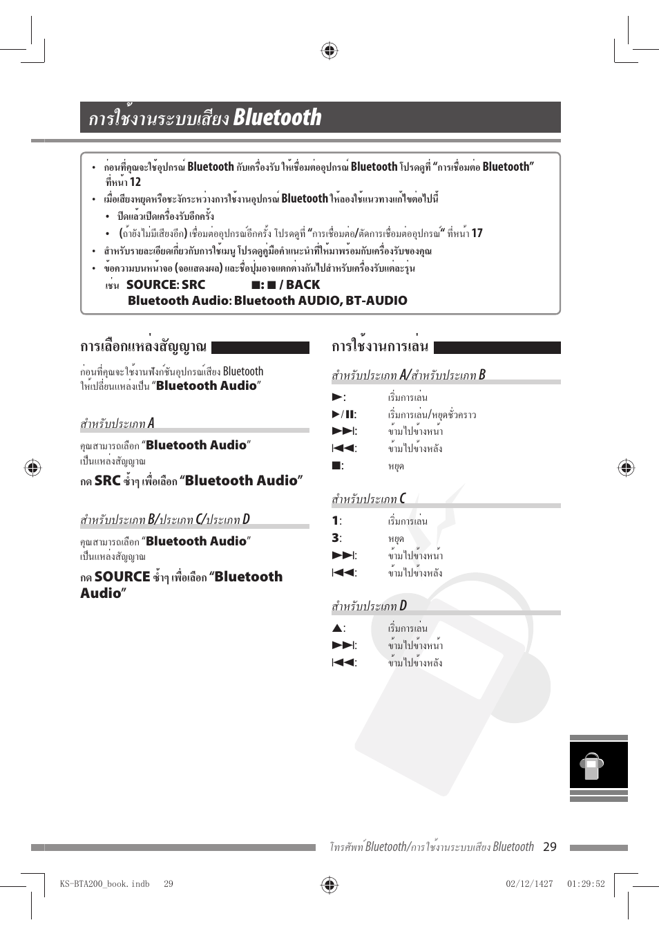 การใช้งานระบบเสียง bluetooth, การเลือกแหล่งสัญญาณ, การใช้งานการเล่น | JVC KS-BTA200 User Manual | Page 287 / 293