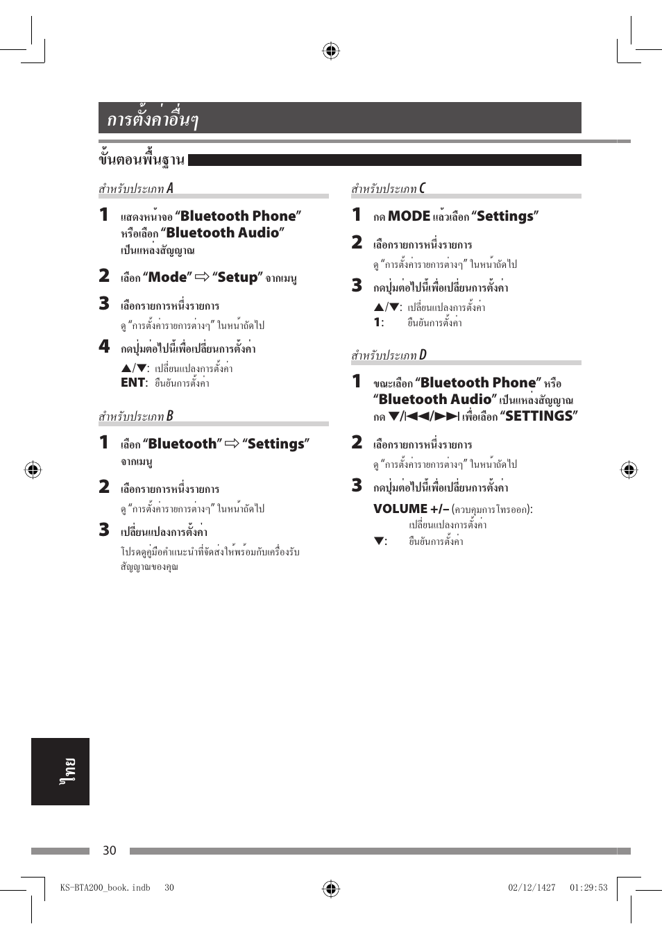 การตั้งค่าอื่นๆ, ขั้นตอนพื้นฐาน | JVC KS-BTA200 User Manual | Page 288 / 293
