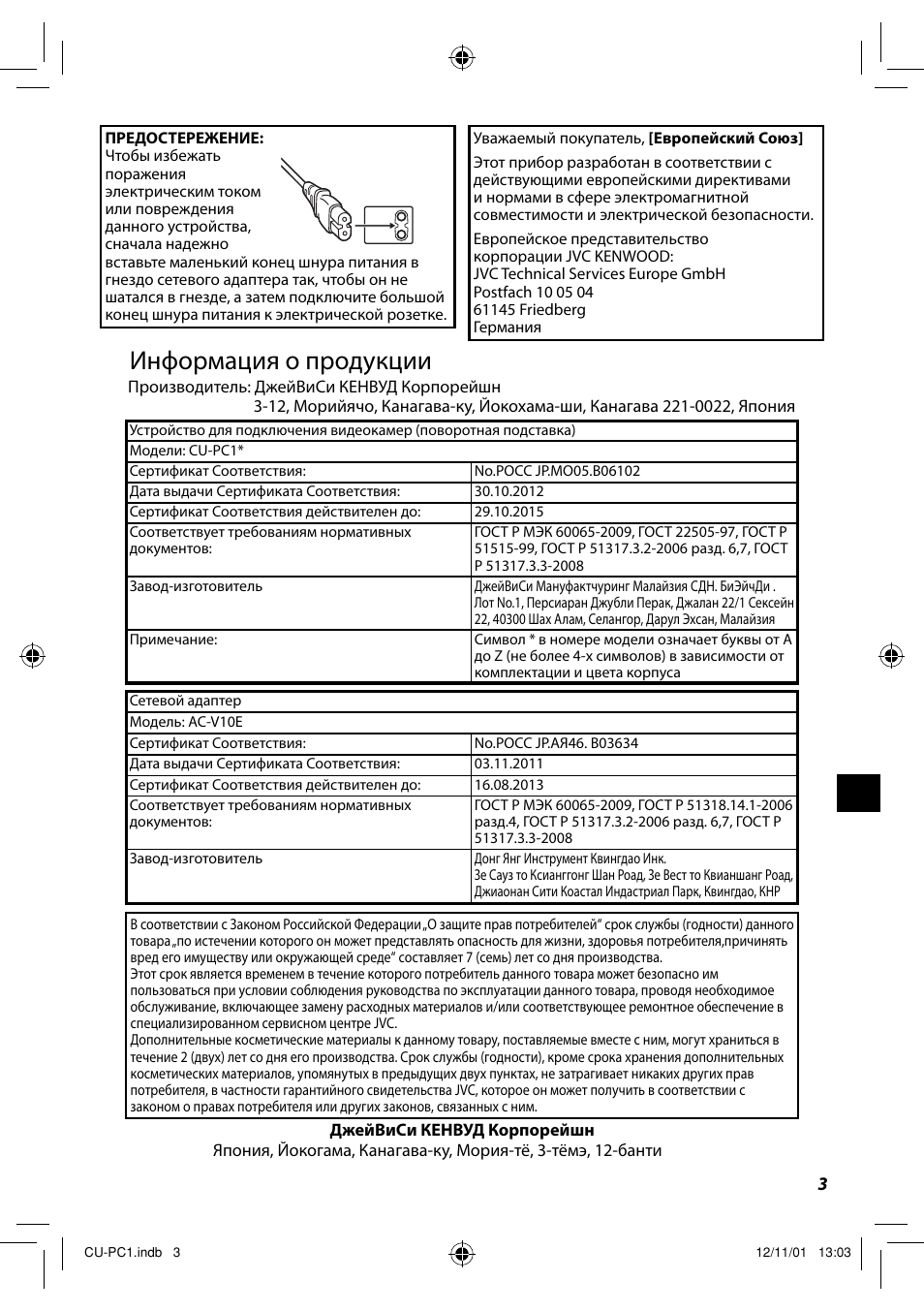 Информация о продукции | JVC CU-PC1 User Manual | Page 57 / 96