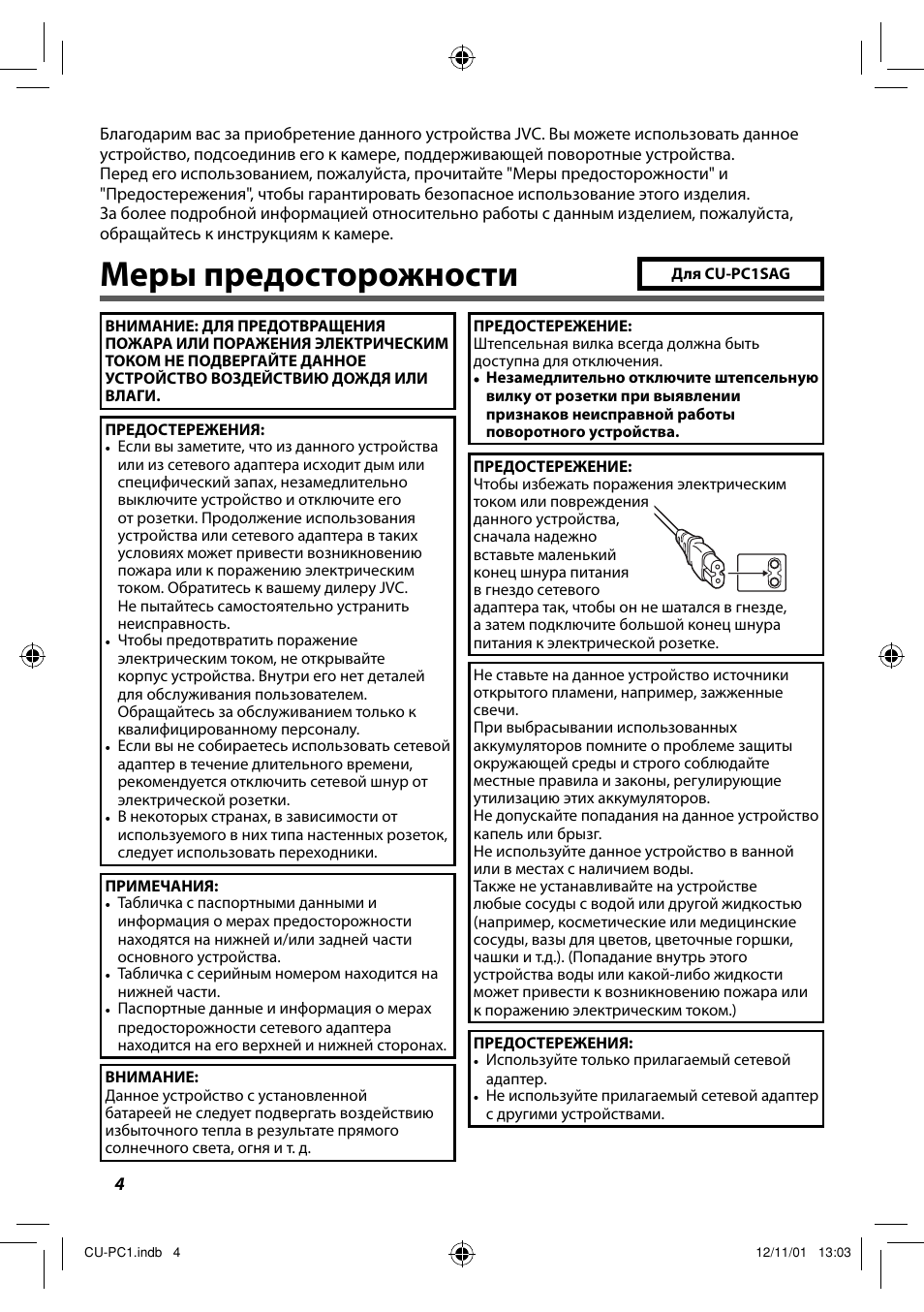 Меры предосторожности | JVC CU-PC1 User Manual | Page 58 / 96