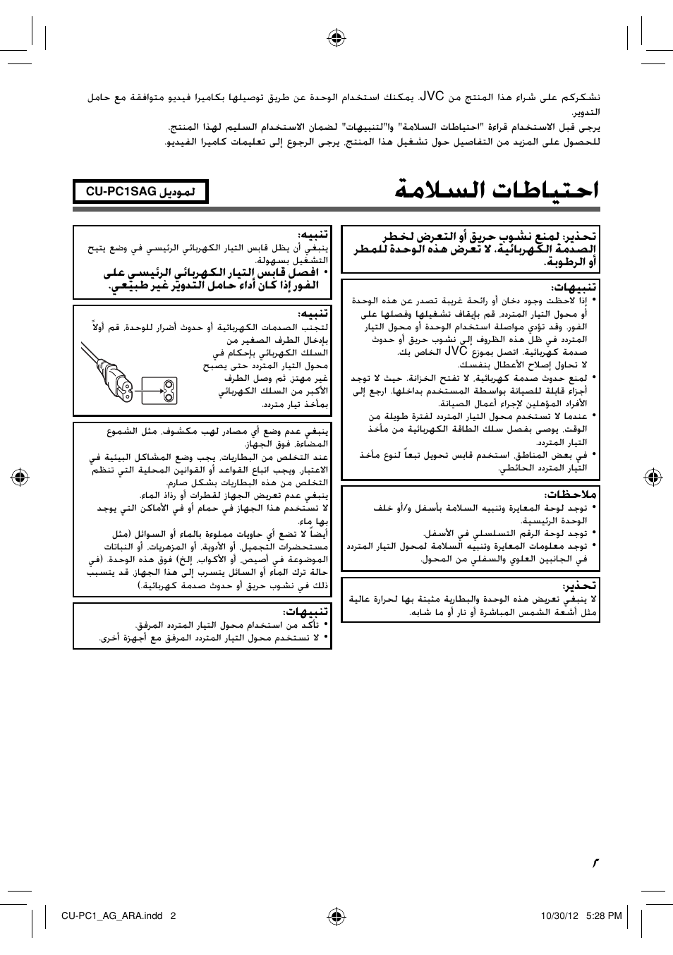 عربي, احتياطات السلامة, ﺔﻣﻼﺴﻟﺍ ﺕﺎﻃﺎﻴﺘﺣﺍ | JVC CU-PC1 User Manual | Page 91 / 96