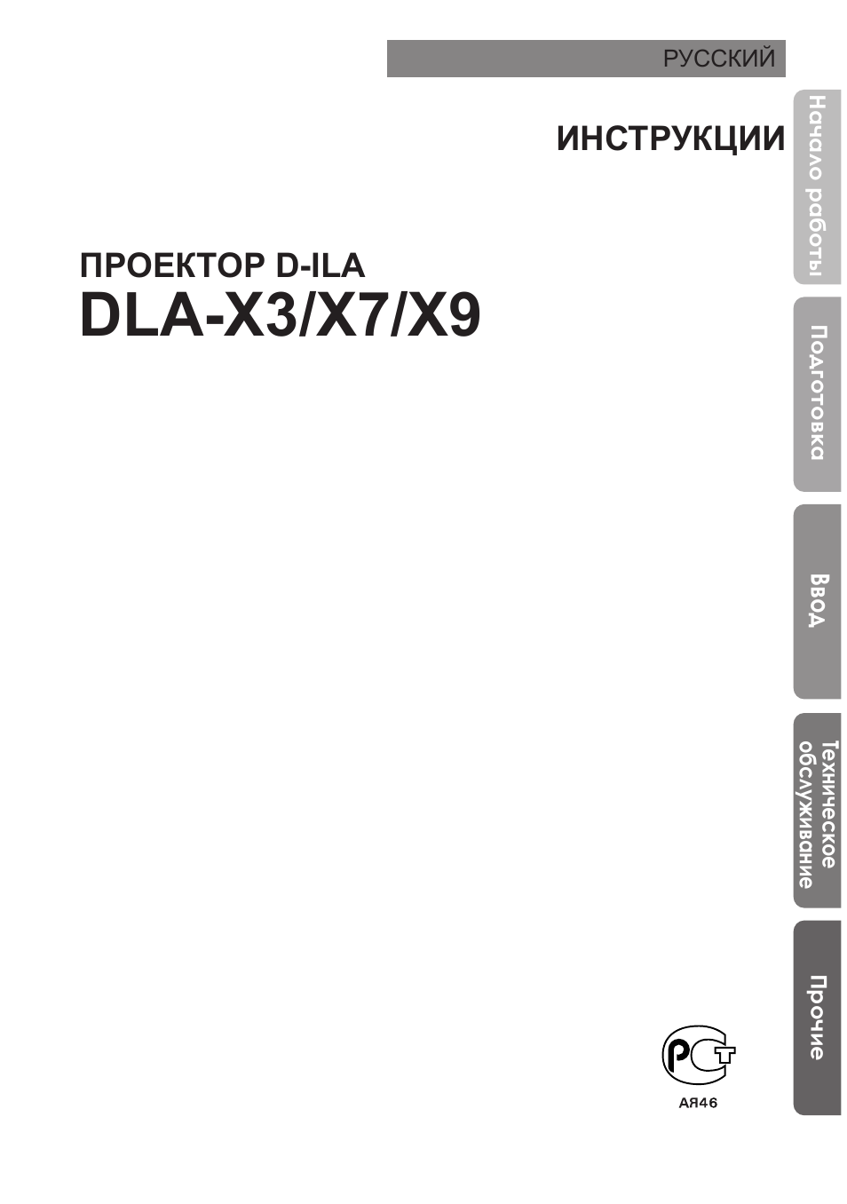 Dla-x3/x7/x9, Проектор d-ila, Инструкции | JVC DLA-X9 User Manual | Page 157 / 233